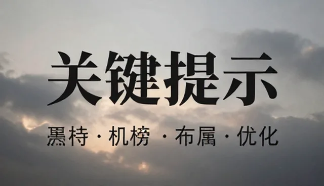 SEO策略中关键词布局优化的适用条件与检查要点